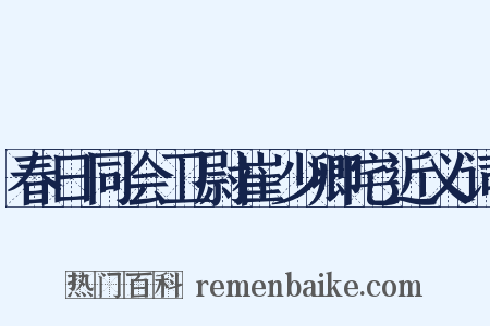 春日同会卫尉崔少卿宅近义词是什么意思的图片